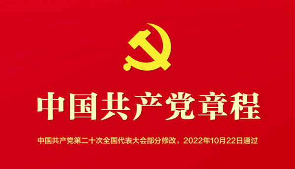 学习新党章(图1)